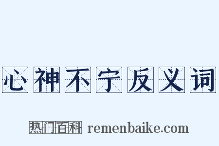 心神不宁反义词是什么意思的图片